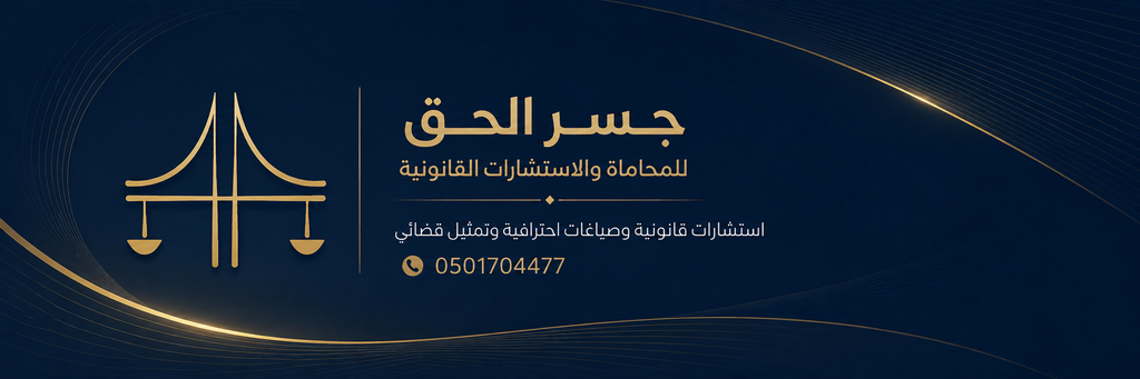 جسر الحق للمحاماة والاستشارات القانونية