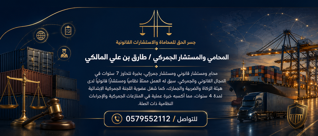 مستشار جمركي